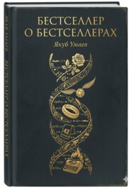 Бестселлер о Бестселлерах