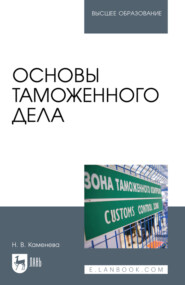 Основы таможенного дела. Учебное пособие для вузов