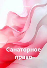 Санаторное право