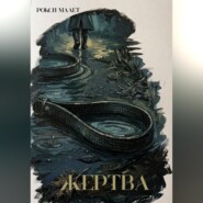 Жертва