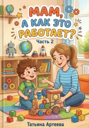 Мам, а как это работает? Часть 2