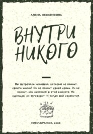 Внутри никого