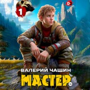 Мастер…