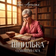 Дилогия «ШПИЛЬКА»