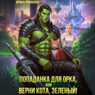 Попаданка для орка, или Верни кота, зеленый!