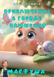 Приключения в городе Плюшкино. Книга 1