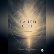 Ничей сон