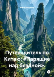 Путеводитель по Китаю: «Парящие над бездной».