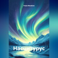 Насцитурус