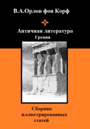 Античная литература Греция