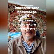 Энциклопедия браконьера из недавнего советского прошлого