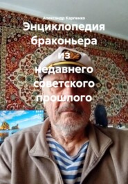 Энциклопедия браконьера из недавнего советского прошлого