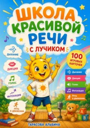 Школа красивой речи с Лучиком