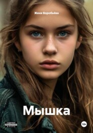 Мышка