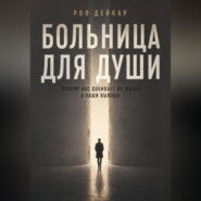 Больница для души. Почему нас добивает не жизнь, а наши выводы