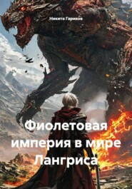 Фиолетовая империя в мире Лангриса