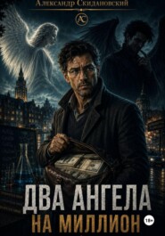 Два ангела на миллион