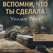 Детективная история Евы Рэй Томас. Книга 2. Вспомни, что ты сделала