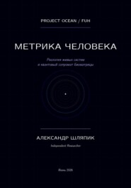 Метрика человека (мы подобие океана)