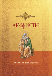 Акафисты на каждый день седмицы
