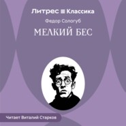 Мелкий бес