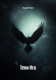 Тени Ига