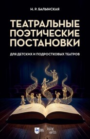 Театральные поэтические постановки для детских и подростковых театров. Учебно-методическое пособие