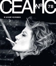 Сеанс № 78. Я злой человек. 2021 г.