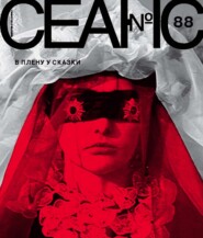 Сеанс № 88. В плену у сказки. 2024 г.