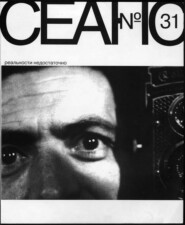 Сеанс № 31. Реальности недостаточно. 2007 г.