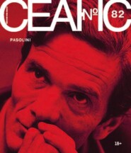 Сеанс № 82. Pasolini. 2022 г.