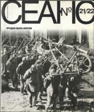 Сеанс № 21/22. Трудно быть богом. 2004 г.