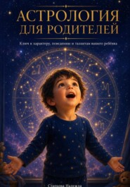 Астрология для родителей