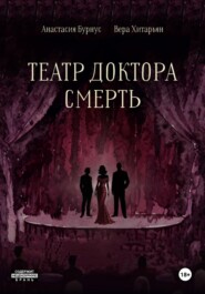 Театр доктора Смерть