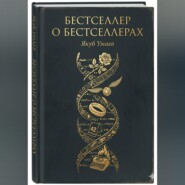 Бестселлер о Бестселлерах