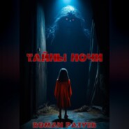 Тайны ночи