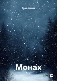 Монах