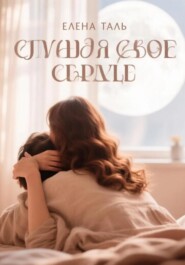 Слушая свое сердце