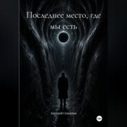 Последнее место, где мы есть