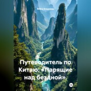 Путеводитель по Китаю: «Парящие над бездной».