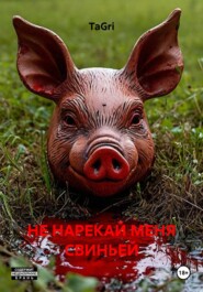 НЕ НАРЕКАЙ МЕНЯ СВИНЬЕЙ