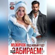 Мужичок под новый год? Забираем!