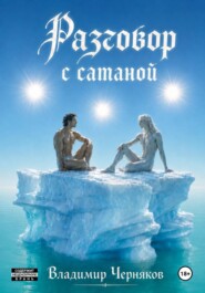 Разговор с сатаной
