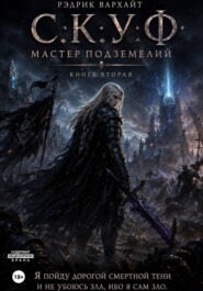 С.К.У.Ф. Мастер подземелий 2