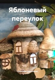 Яблоневый переулок