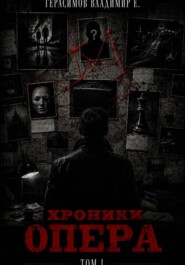 Хроники опера. Том первый. Сборник