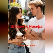 Шторм и Нимфа