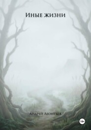 Иные жизни. Книга I