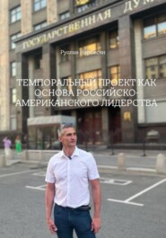 ТЕМПОРАЛЬНЫЙ ПРОЕКТ КАК ОСНОВА РОССИЙСКО- АМЕРИКАНСКОГО ЛИДЕРСТВА