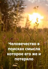 Человечество в поисках смысла которое его же и потеряло